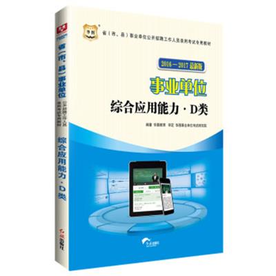 [正版二手]华图·2016-2017省(市、县)事业单位公开招聘工作人员录用考试专用教材:综合应用能力·D类