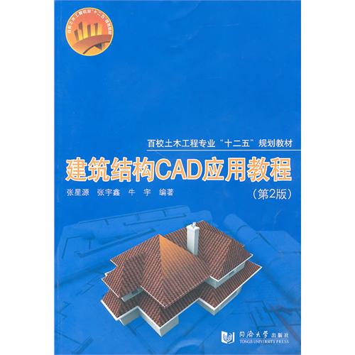 [正版二手]建筑结构CAD应用教程(第2版)