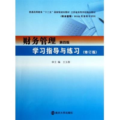 [正版二手]财务管理学习指导与练习第四版 修订版