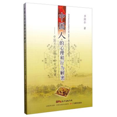[正版二手]中国人的心理和行为解密:中国文化心理学研究与构建