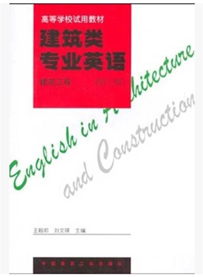 [正版二手]建筑类专业英语:建筑工程 (第三册)