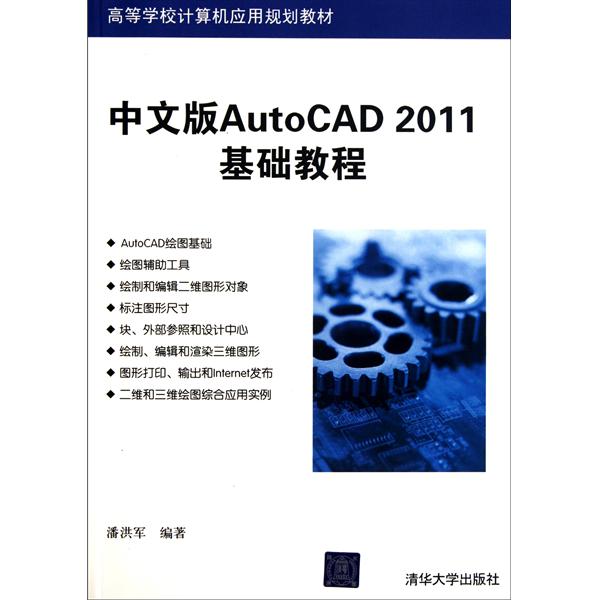 [正版二手]中文版AutoCAD 2011基础教程