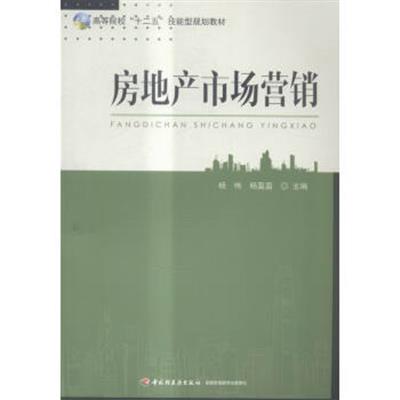 [正版二手]房地产市场营销