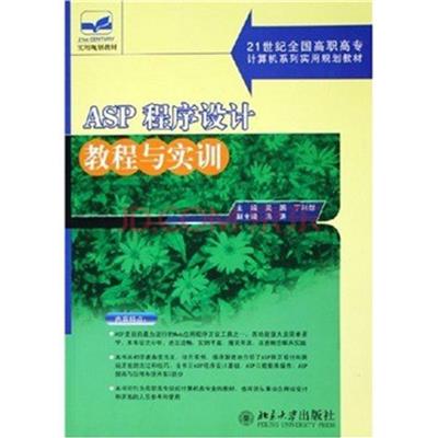 【正版二手】ASP程序设计教程与实训