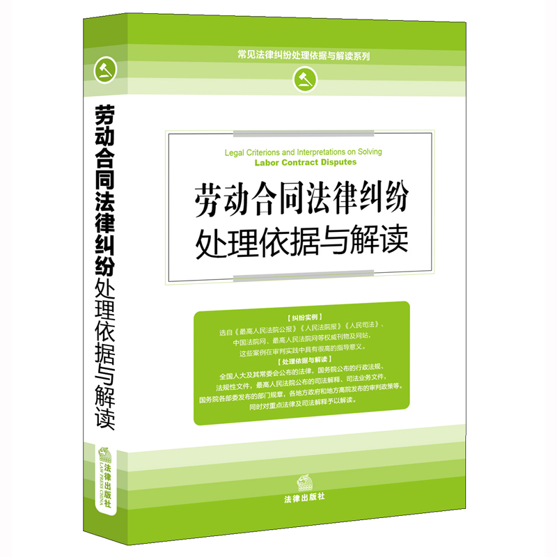 【正版二手】劳动合同法律纠纷处理依据与解读