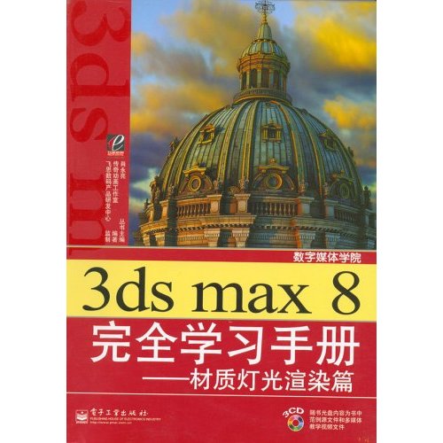[正版二手]3ds max 8完全学习手册 材质灯光渲染篇
