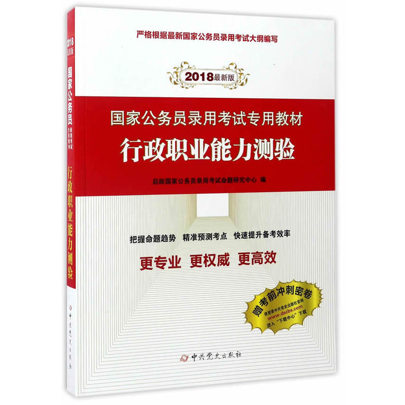 [正版二手]行政职业能力测验-2018最新版