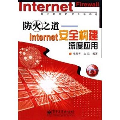 [正版二手]防火之道Internet 安全构建深度应用