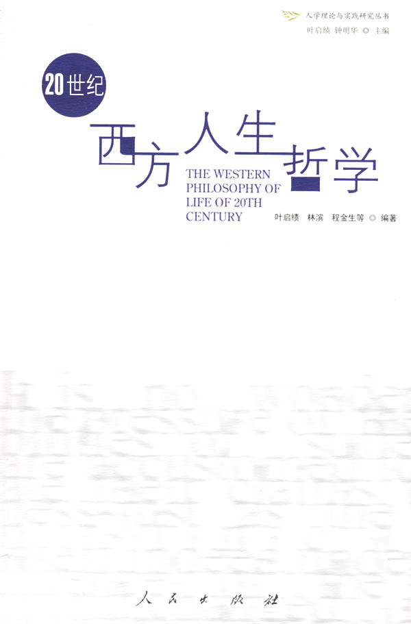 [正版二手]20 世纪西方人生哲学