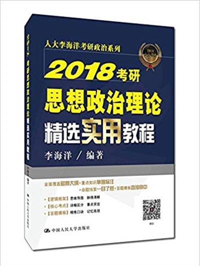 [正版二手]2018考研思想政治理论精选实用教程