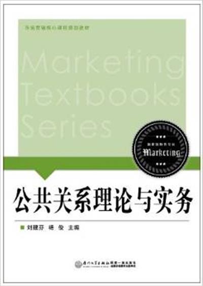 【正版二手】公共关系理论与实务