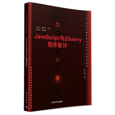 [正版二手]JavaScript与jQuery程序设计/21世纪计算机科学与技术实践型教程