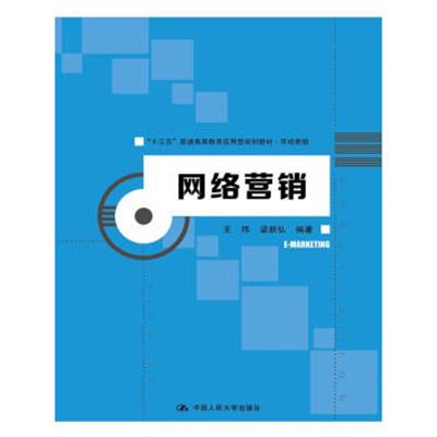 [正版二手]网络营销(“十三五”普通高等教育应用型规划教材·市场营销)