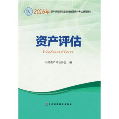 [正版二手]2016年资产评估师职业资格全国统一考试辅导教材:资产评估