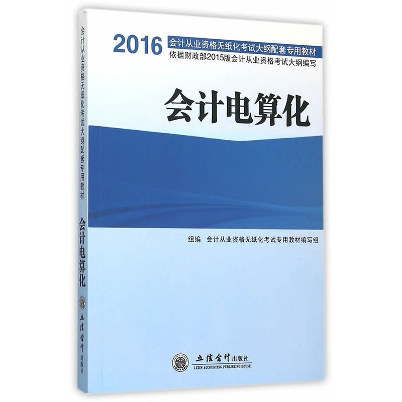 [正版二手]2016会计电算化