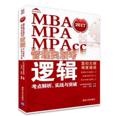 [正版二手]MBA、MPA、MPAcc管理类联考逻辑考点解析、实战与突破