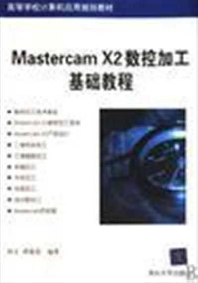 [正版二手]Mastercam X2数控加工基础教程