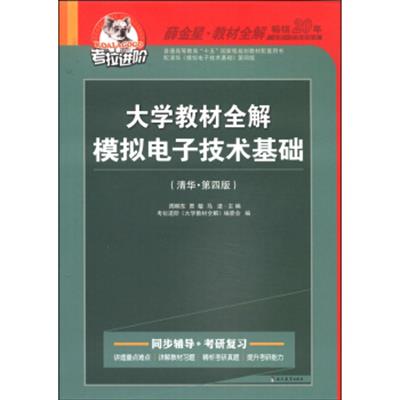 [正版二手]大学教材全解 模拟电子技术基础 清华 第四版 2014秋