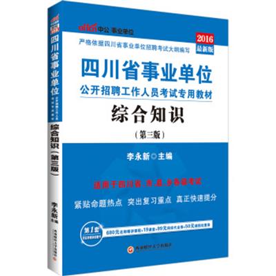 [正版二手]中公2016四川省事业单位公开招聘工作人员考试专用教材:综合知识(第3版)(附赠时事政治手册)