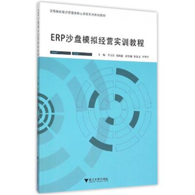 【正版二手】ERP沙盘模拟经营实训教程