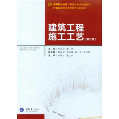 [正版二手]建筑工程施工工艺(第三版)