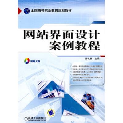 [正版二手]全国高等职业教育规划教材:网站界面设计案例教程