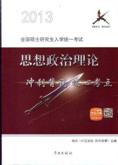 [正版二手]2013思想政治理论冲刺背诵核心考点