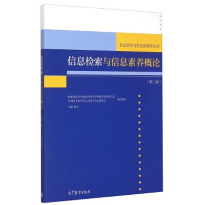 [正版二手]信息检索与信息素养概论(第2版)