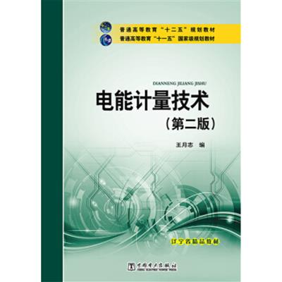 [正版二手]电能计量技术(第二版)