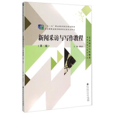 [正版二手]新闻采访与写作教程(第2版 艺术设计与传媒类新闻采编与制作专业)