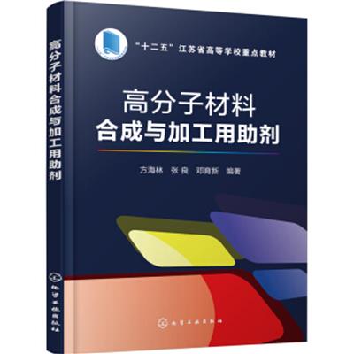 [正版二手]高分子材料合成与加工用助剂