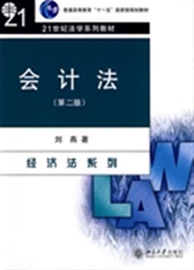 [正版二手]会计法(第二版)(内容一致,印次、封面或原价不同,统一售价,随机发货)