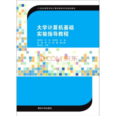 [正版二手]大学计算机基础实验指导教程/21世纪高等学校计算机教育实用规划教材