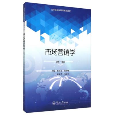 【正版二手】市场营销学(第二版)