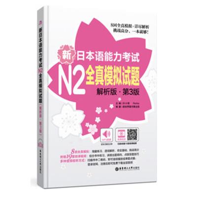 [正版二手]新日本语能力考试N2全真模拟试题(解析版.第3版)(附赠MP3音频及名师讲解视频)