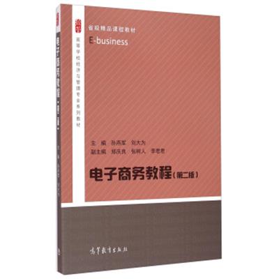 [正版二手]电子商务教程(第二版)