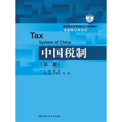 [正版二手]中国税制(第二版)/教育部经济管理类主干课程教材·会计与财务系列