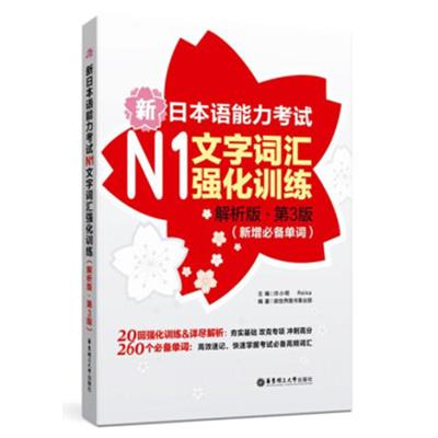 [正版二手]新日本语能力考试N1文字词汇强化训练(解析版.第3版)(新增必备单词)