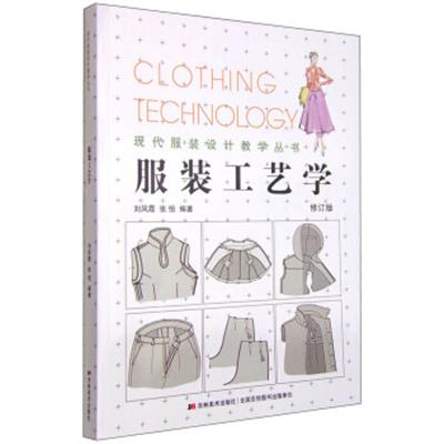[正版二手]现代服装设计教学丛书:服装工艺学(修订版)