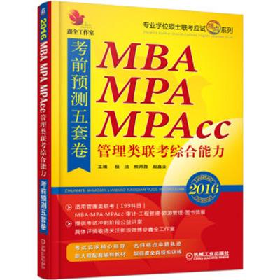 [正版二手]2016MBA、MPA、MPAcc管理类联考综合能力考前预测五套卷
