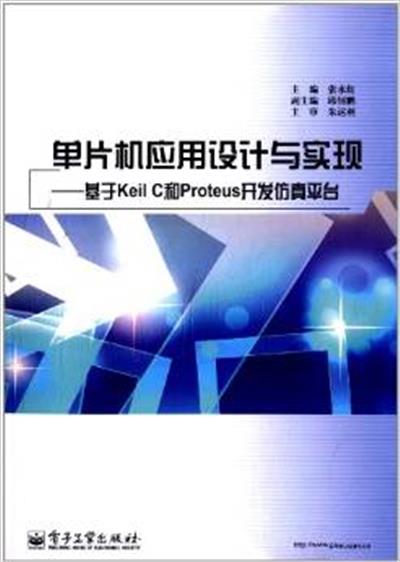 [正版二手]单片机应用设计与实现-基于Keil C和Proteus开发仿真平台