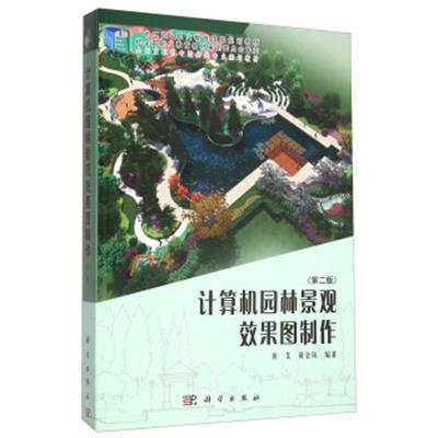 [正版二手]计算机园林景观效果图制作(第2版)