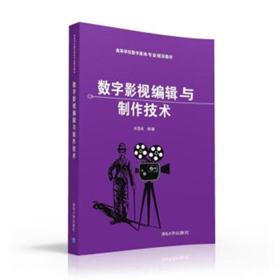 [正版二手]数字影视编辑与制作技术 高等学校数字媒体专业规划教材