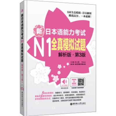 [正版二手]新日本语能力考试N1全真模拟试题(解析版.第3版)(附赠MP3音频及名师讲解视频)