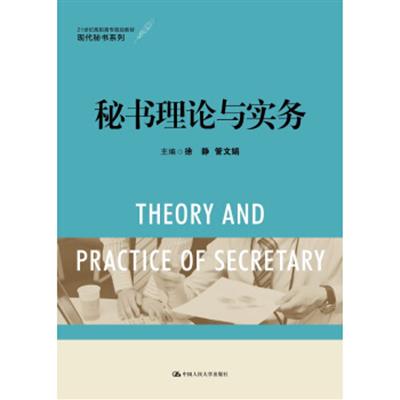 [正版二手]秘书理论与实务/21世纪高职高专规划教材·现代秘书系列