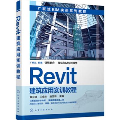 [正版二手]Revit建筑应用实训教程