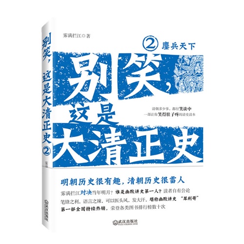 [正版二手]别笑,这是大清正史2—鏖兵天下