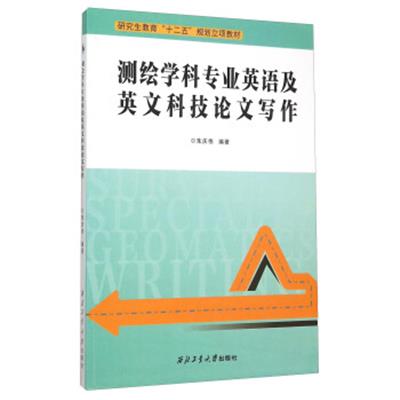 【正版二手】测绘学科专业英语及英文科技论文写作