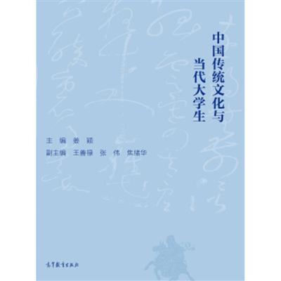 [正版二手]中国传统文化与当代大学生