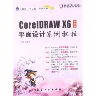 [正版二手]CoreIDRAW X6中文版平面设计案例教程-(含1DVD)